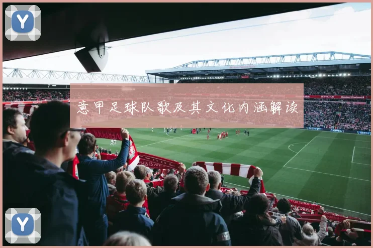 意甲足球队歌及其文化内涵解读