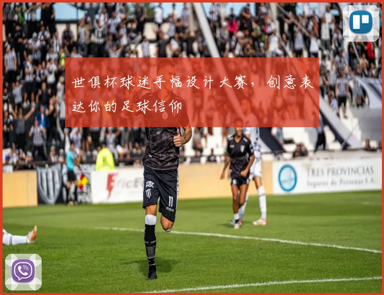 世俱杯球迷手幅设计大赛，创意表达你的足球信仰