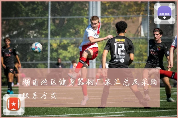 湖南地区健身器材厂家汇总及采购联系方式