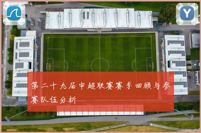 第二十九届中超联赛赛季回顾与参赛队伍分析