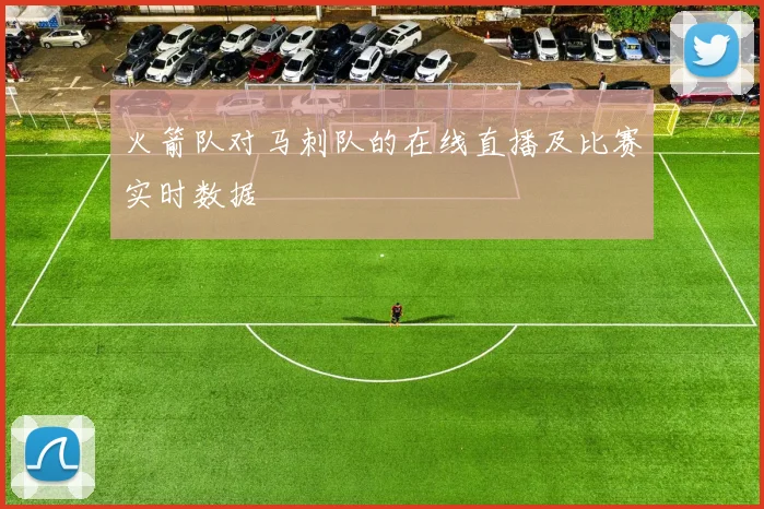 火箭队对马刺队的在线直播及比赛实时数据