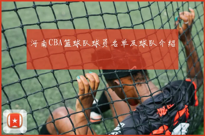 河南CBA篮球队球员名单及球队介绍