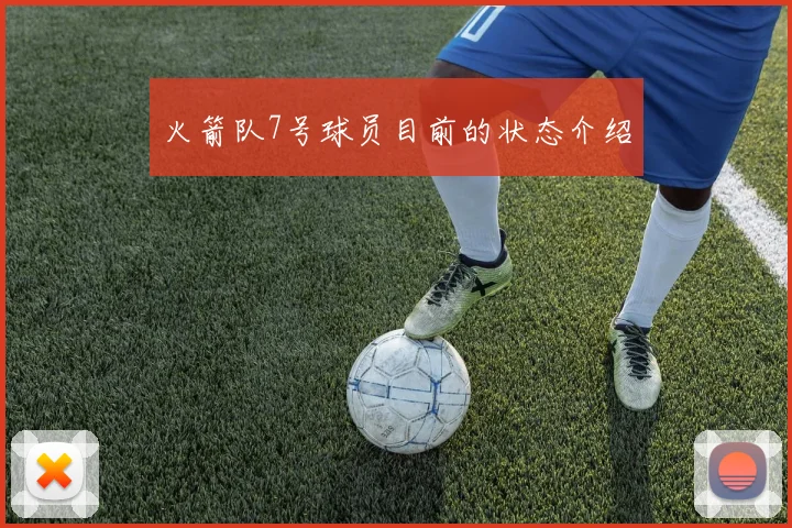 火箭队7号球员目前的状态介绍