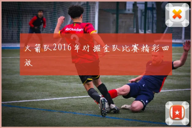 火箭队2016年对掘金队比赛精彩回放