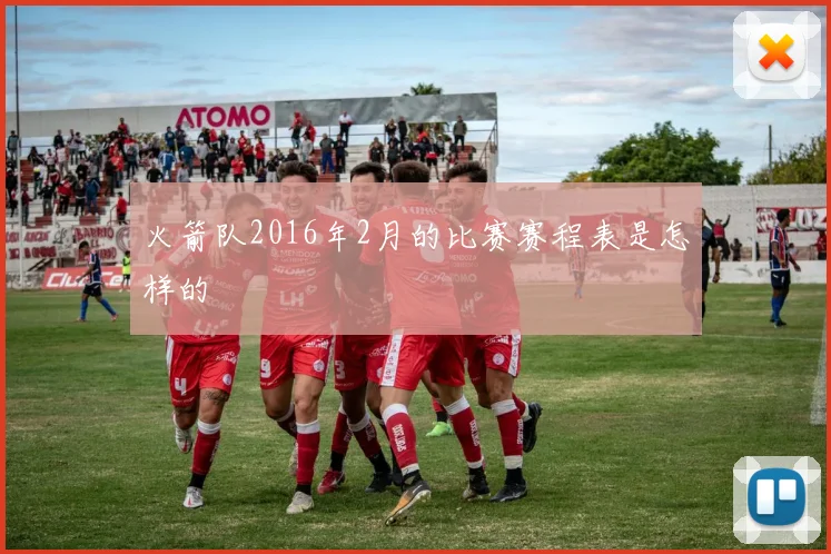 火箭队2016年2月的比赛赛程表是怎样的