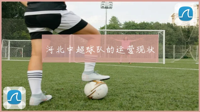 河北中超球队的运营现状